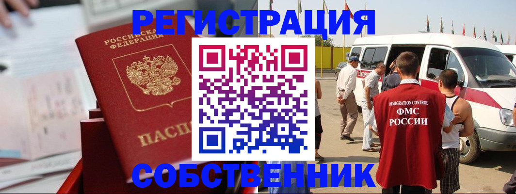 прописка законно в Орске